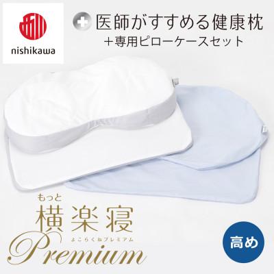 ふるさと納税 近江八幡市 【nishikawa/西川】医師がすすめる健康まくらもっと横楽寝プレミアム&amp;ピローケース/高め