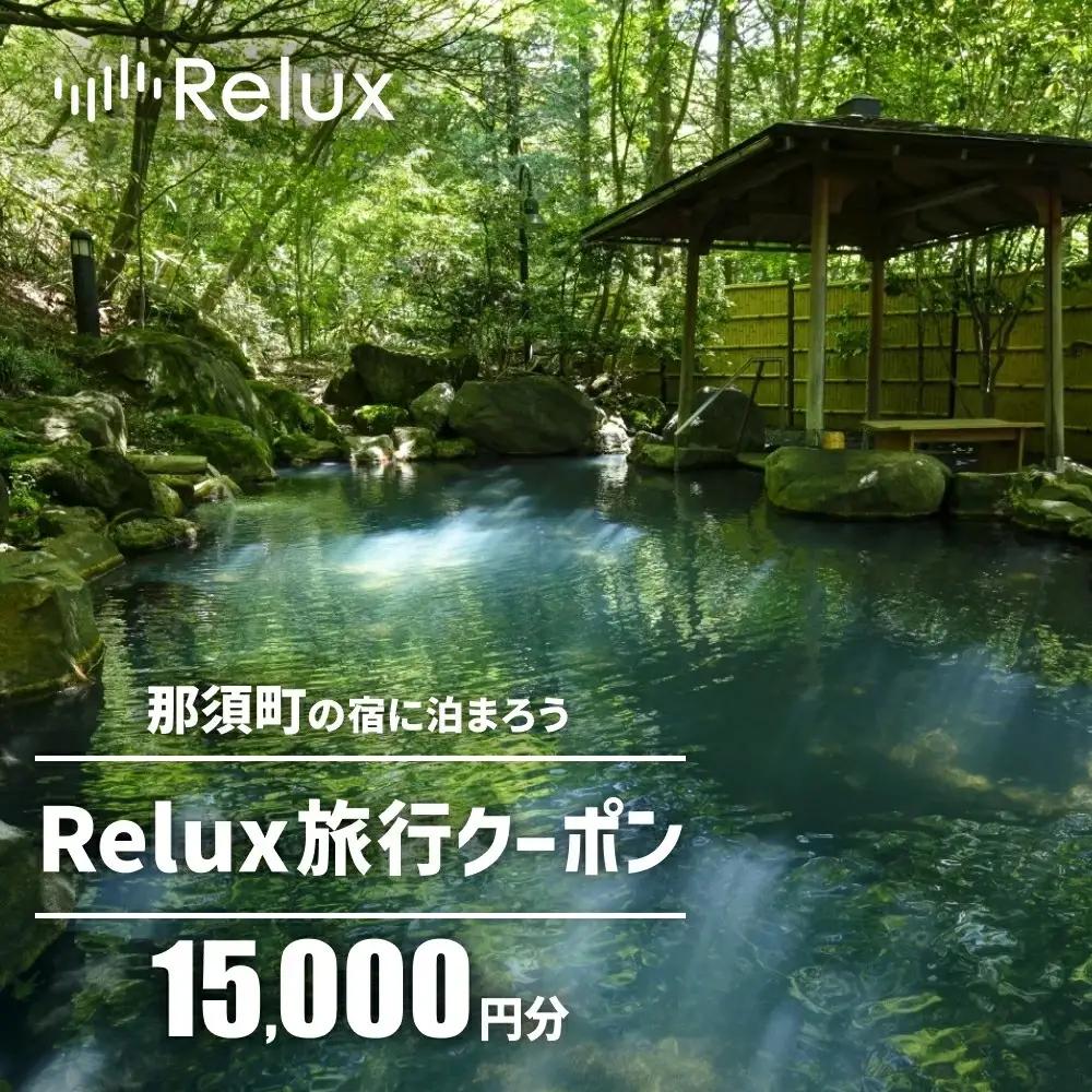 那須の宿に泊まれるRelux旅行クーポン（15,000円分）｜宿泊券 宿泊チケット チケット 旅行クーポン ホテル 旅館  旅行券 温泉 観光 国内旅行 那須 栃木県 那須町〔E-7〕