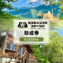 【ふるさと納税】香美町 吉滝 キャンプ場 助成券 9,000円分 【令和7年11月30日迄】 吉滝キャンプ場コテージ村 R5年オープン 雲海 利用券 宿泊 券 旅行 観光 兵庫県 山陰 日本海 テント コテージ 家族 オートキャンプ トラベル クーポン 入金確認後順次発送 25-32