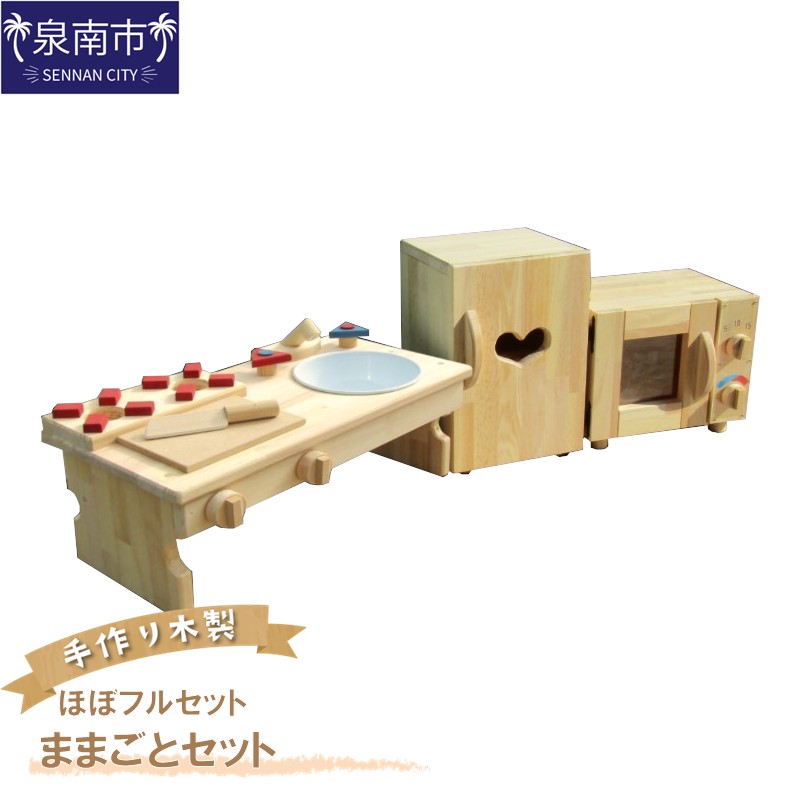 【ふるさと納税】手作り木製 ままごとセット（ほぼフルセット）