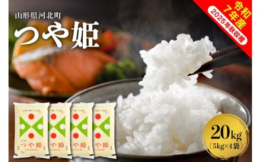 【令和7年産米】2026年1月上旬発送 つや姫20kg（5kg×4袋） 山形県産 【米comeかほく協同組合】ka024-005d-r7-011