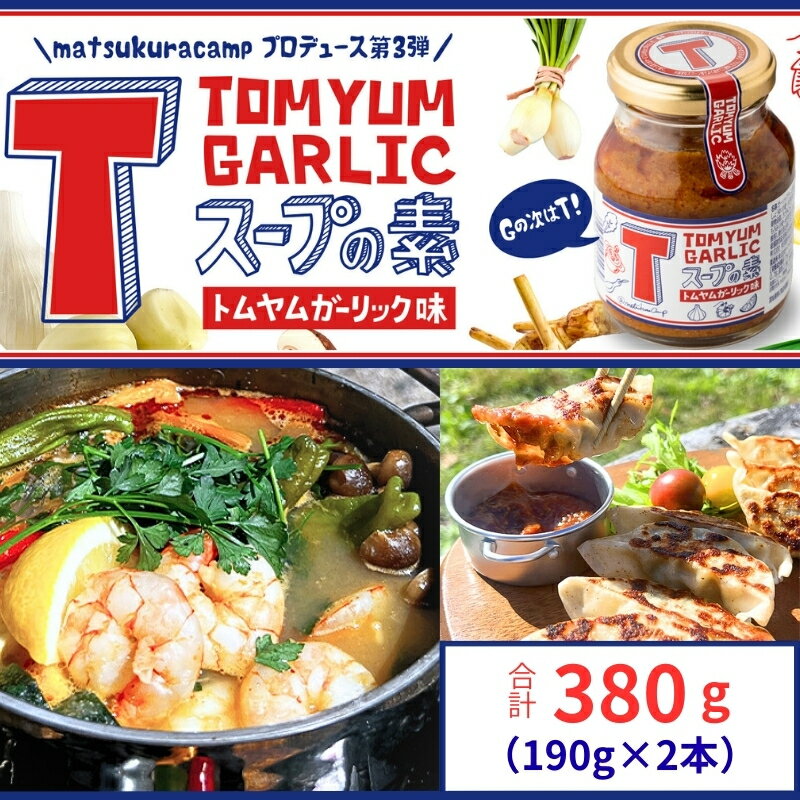 【ふるさと納税】 Tスープの素 計380g（190g×2本） トムヤムクン ガーリック スープ スープの素 調味料 にんにく アレンジ 簡単 餃子のたれ つけだれ 焼き飯 キャンプ バーベキュー BBQ 万能調味料 料理 調理 夕食 送料無料 ふるさと納税 千葉県 銚子市 アウトドアオペラ
