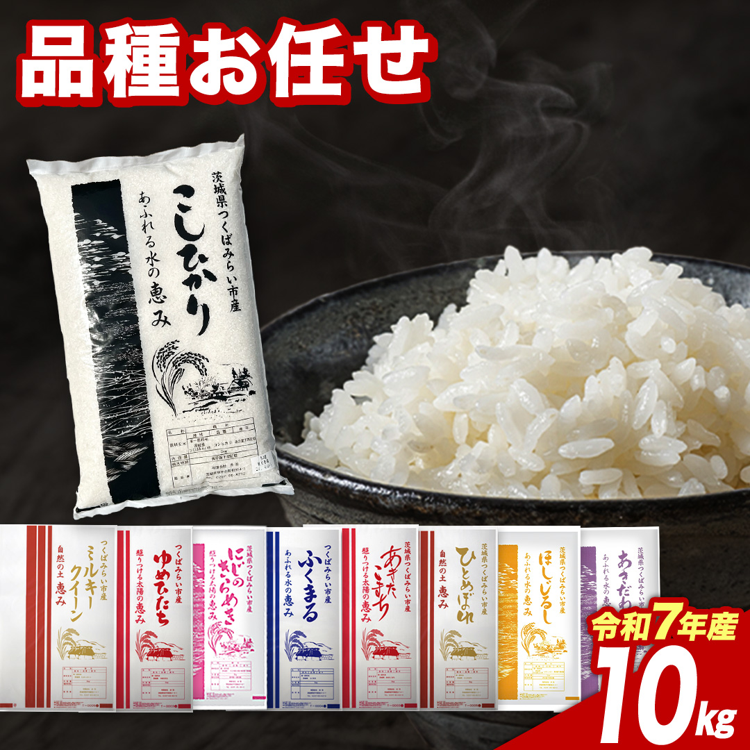 【6月下期出荷】品種おまかせ 10kg 茨城県つくばみらい市産 精米 こしひかり コシヒカリ あきたこまち ひとめぼれ ふくまる ゆめひたち ミルキークイーン にじのきらめき 米 コメ こめ 単一米 限定 茨城県産 国産 美味しい お米 おこめ おコメ [CL324-NT]