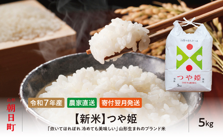 つや姫 令和7年産 5kg（1袋） 精米 2025年産 こめ コメ 山形県 朝日町産 農家直送
