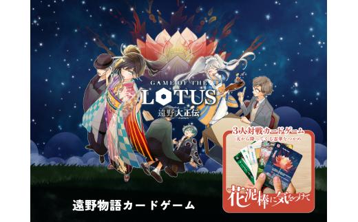 遠野物語カードゲーム「花泥棒に気をつけて」