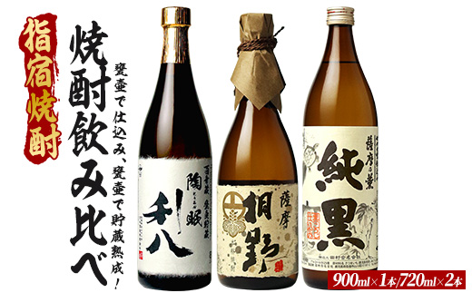 甕壷で仕込み、甕壷で貯蔵熟成した蔵自慢の芋焼酎小瓶3本セット 900ml×1本・720ml×2本 (ひご屋/020-2081)