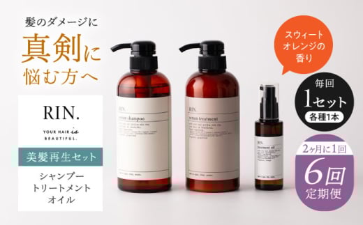 【全6回定期便】【2ヵ月に1回お届け】RIN. シャンプー・トリートメント・オイル（スウィートオレンジ） 3点 美髪再生セット【髪の悩みはこれで解決！】　大阪府高槻市/株式会社sodatu. [AOCK023]シャンプー トリートメント リンス 石鹸 せっけん セット 美容 シャンプー トリートメント リンス 石鹸 せっけん セット 美容