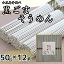 【ふるさと納税】小豆島手延黒ごまそうめん（50g×12束） | 麺 食品 加工食品 人気 おすすめ 送料無料