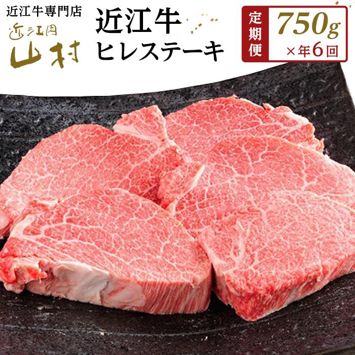 【ふるさと納税】肉 近江牛 定期便【年6回】近江牛ヒレステーキ 750g（4〜5枚） 計4.5kg ( 750g × 6回 )
