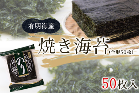 焼き海苔 熊本県産（有明海産）全形50枚入り フレッシュフーズ《30日以内に出荷予定(土日祝除く)》 美味しい海苔 有明海産海苔 有明海苔 熊本の海苔