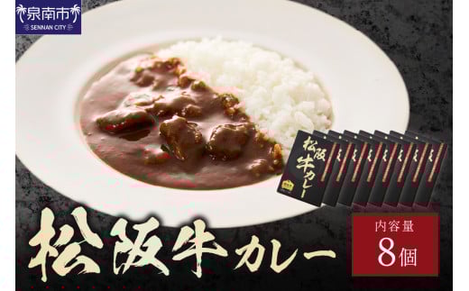 松阪牛カレー 200g×8個セット【108C-002】