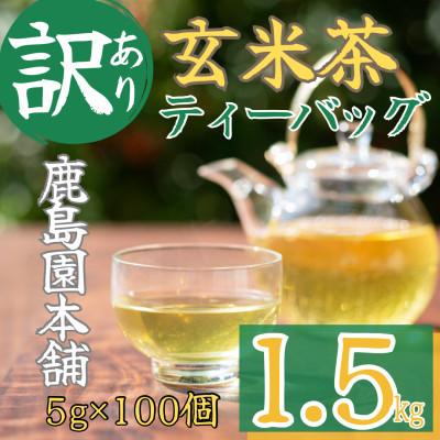 ふるさと納税 門川町 <訳あり・簡易包装>玄米茶三角ティーバッグ　300個(5g×100P×3袋)