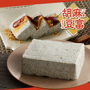 富士山の伏流水で作られた豆富3点セット（絹・木綿・胡麻豆富）豆腐 とうふ 豆富 3種～10種 国産大豆 詰め合わせ 美味しい 絹豆腐 木綿豆腐 豆乳 冷ややっこ 湯豆腐 味噌 納豆 富士山伏流水 冷蔵