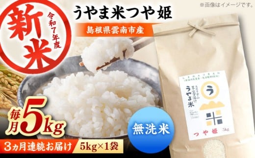 お米【全3回定期便】【無洗米】神話の里/吉田町「うやま米」つや姫 5kg（5kg×1）無洗米 精米 コメ おこめ お米 つやひめ 定期便 おすすめ 人気 米 ごはん ご飯 食卓 主食 ブランド米 お取