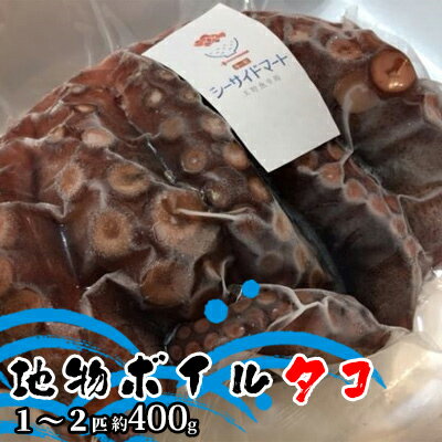 【ふるさと納税】宇野沖産地物ボイルタコ 1～2匹 約400g 魚貝類 海鮮 新鮮 おすすめ 冷凍 パック 茹でる
