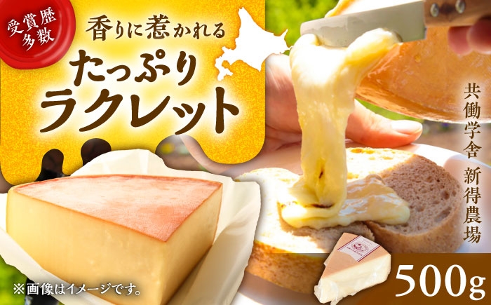 
                  新得農場 チーズ たっぷりラクレット 500g | 共働学舎新得農場 [BNAR023]
                