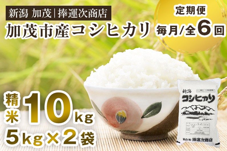 
            【令和7年産新米】【定期便6ヶ月毎月お届け】加茂市産コシヒカリ 精米 10kg《順次出荷》  こしひかり 新潟米 お米 白米 ライス ご飯 加茂市 捧運次商店
          