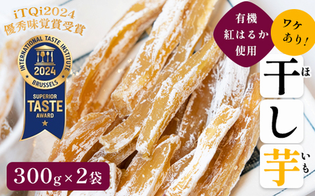 訳あり 紅はるか 有機ほしいも 300g×2【干し芋 干し芋 干し芋 干し芋 干し芋 干し芋 】 