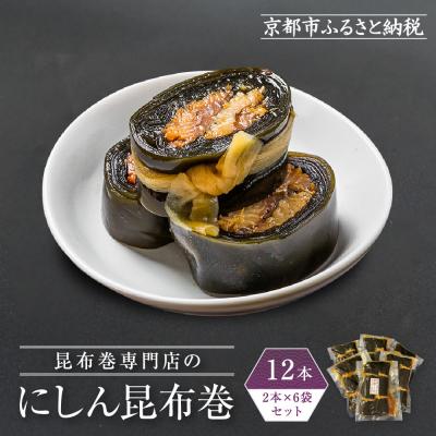 ふるさと納税 京都市 【芝原商店】昆布巻専門店のにしん昆布巻12本(2本×6袋)|老舗 魚介専門 人気惣菜