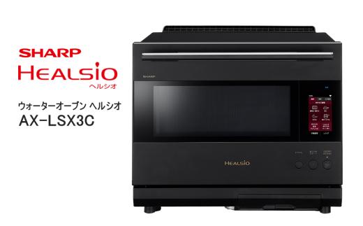 XC101　SHARP ウォーターオーブン ヘルシオ AX-LSX3C-B（プレミアムブラック） 【シャープ 電化製品 家電 キッチン キッチン家電 調理 調理家電 過熱水蒸気 水蒸気 オーブン 電子レンジ レンジ AI レシピ 自動調理 時短 新生活 料理 料理家電 無線LAN 正規品 大阪府 八尾市 返礼品】