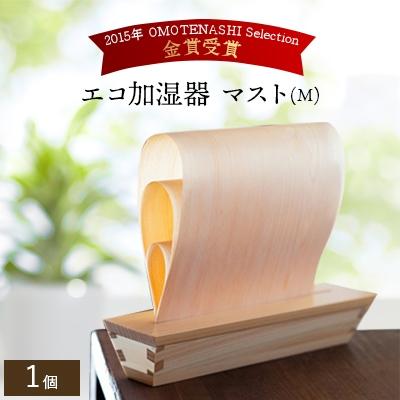 ふるさと納税 大垣市 エコ加湿器　マスト(M)