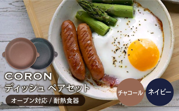 
【美濃焼】CORON ディッシュ ペアセット チャコール & ネイビー（オーブン対応 耐熱食器）【伸光窯】 食器 皿 プレート [MAQ019]
