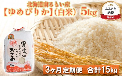 
【3ヶ月定期便】北海道南るもい産ゆめぴりか（白米）5kg
