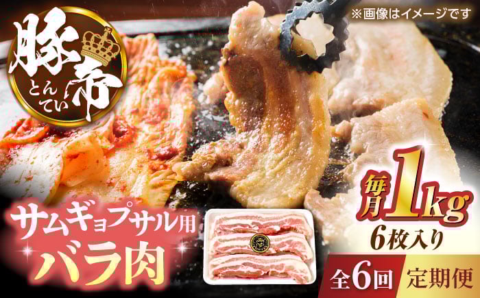 
            【全6回定期便】豚帝 バラ肉 サムギョプサル カット 約1kg（1枚約170〜180g×6枚）【KRAZY MEAT(小田畜産)】 [ZCP155]
          