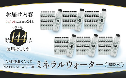＜２か月に１度のお届け！全３回 定期便＞AMPERSAND NATURAL WATER 330ml×24本（ミネラルウォーター）｜ 水 超軟水
