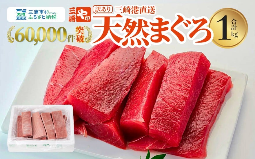 天然マグロ赤身 1kg 老舗三崎まぐろ問屋から直送