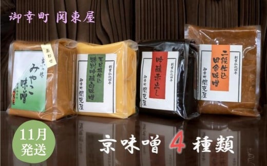 《9月末まで限定寄付額》【御幸町 関東屋】京味噌いろいろ4種類セット 11月発送［ 京都 選べる発送月 老舗味噌 白味噌 味噌汁 お雑煮 人気 おすすめ お取り寄せ 通販 送料無料 ふるさと納税 ］