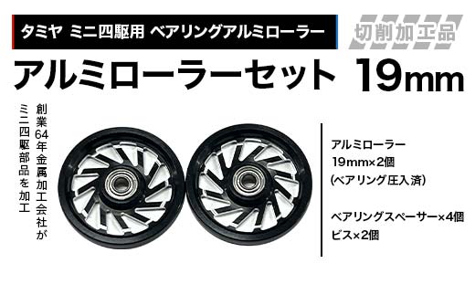 タミヤ ミニ四駆用 ベアリングアルミローラー（切削加工品）アルミローラーセット 19mm カラー：ブラック HB795262 F4N-2616