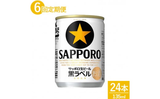 【定期便6ヶ月】サッポロ 生ビール 黒ラベル135ml 24本 1ケース｜ビール びーる 酒 お酒 缶ビール 缶 おすすめ 人気 ギフト お中元 お歳暮 内祝い 那須工場 栃木県 那須 那須町〔P-63〕※離島への配送不可