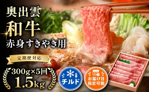 奥出雲和牛 赤身すきやき用 300g ×５回 【しまね和牛 黒毛和牛 自宅用 冷蔵 チルド 赤身 すきやき スライス 日時指定 定期便 贈答用 記念日 お祝い 贈り物 Ｄ-16】