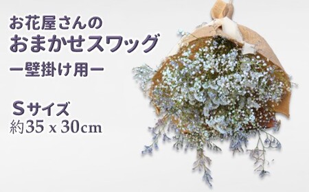 お花屋さんおまかせのスワッグ Sサイズ（約35×30cm） フラワーアレンジメント  ドライフラワー セミドライフラワー 花束 壁掛け かわいい ナチュラルインテリア 贈り物 記念日 ギフト 開店祝い お誕生日 結婚祝い 母の日のプレゼント