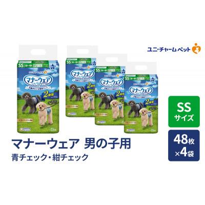 ふるさと納税 名張市 マナーウェア 男の子用 SS 青チェック・紺チェック 48枚×4袋[53940032]