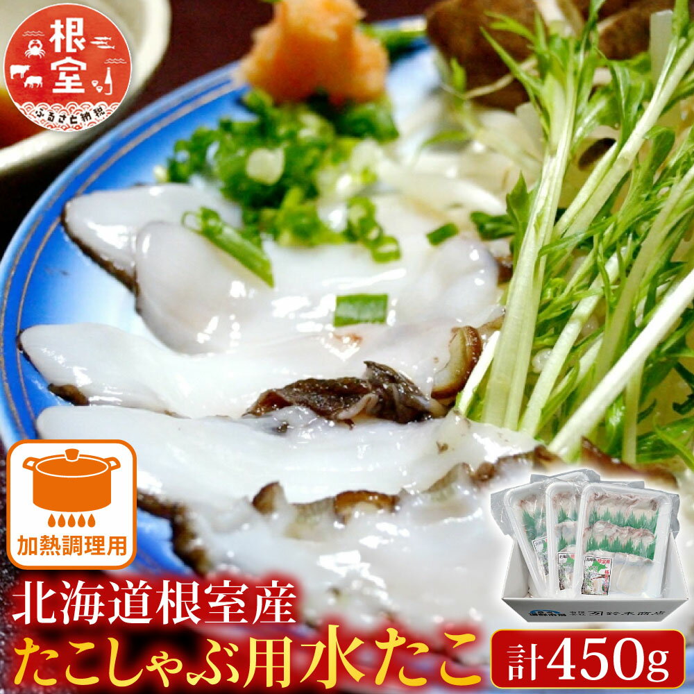 【ふるさと納税】 [北海道根室産] たこしゃぶ用水たこ 150g × 3P ( 加熱調理用 ) 蛸 タコ 水タコ 水たこ 水蛸 お取り寄せ グルメ 海鮮 タコしゃぶ 蛸しゃぶ しゃぶしゃぶ 北海道 根室市 ふるさと納税 G-14029