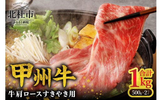 【生産者支援品】山梨県北杜市産　甲州牛　黒毛和牛牛肩ロースすきやき用（1kg）　牛肉 肩ロース 国産 山梨県 北杜市産 肉 A4・5ランク級 すき焼き