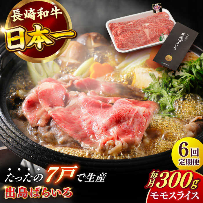 【ふるさと納税】【全6回定期便】長崎和牛 出島ばらいろ モモ スライス 300g 肉 牛肉 【合同会社　肉のマルシン】[RCI028]