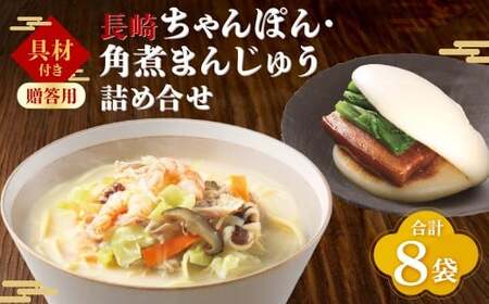 【7営業日以内発送】【贈答用】【具材付き】長崎ちゃんぽん 4食・角煮 まんじゅう 4個 詰合せ ちゃんぽん チャンポン 角煮まん セット