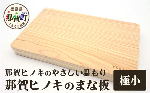
                  那賀ヒノキのまな板（極小）TR-1-1 │徳島 那賀 防カビ 抗菌作用 木材 木製 木製品 ひのき 檜 桧 キッチングッズ 調理器具 木のまな板 木製まな板 おしゃれ プレゼント 母の日 
                