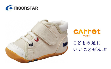 キャロット CR B63 ナチュラル（14.5cm）_ベビーシューズ キャロット CR B63 ナチュラル 14.5cm 子ども靴 日本製 MADE IN JAPAN 手作り 正しい足 成長 安心安全 抗菌 防臭 効果 スニーカー シューズ ムーンスター お取り寄せ 福岡県 久留米市 送料無料_Lc106-06