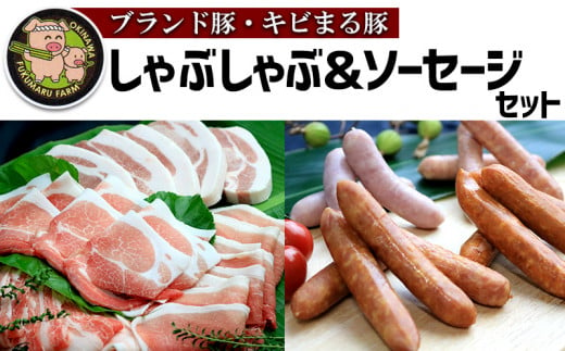 
【ブランド豚・キビまる豚】しゃぶしゃぶ＆ソーセージセット
