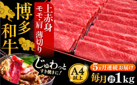 【全5回定期便】A4ランク以上 博多和牛 上赤身薄切り 1kg《豊前市》【久田精肉店】 [VBK065]