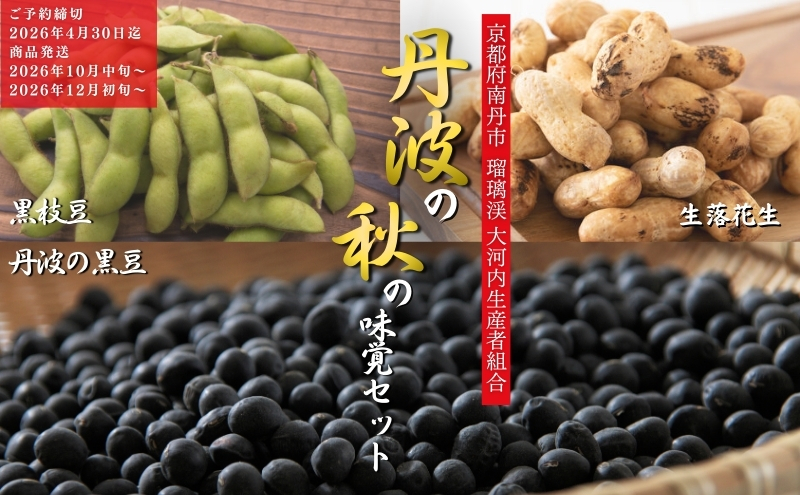 枝豆 定期便 2ヶ月 京都 2026年 先行予約 黒枝豆バラ 落花生 黒豆 るり渓 大河内生産組合発 丹波 先行 定期 お楽しみ 2回 ※北海道・沖縄・離島への発送不可 