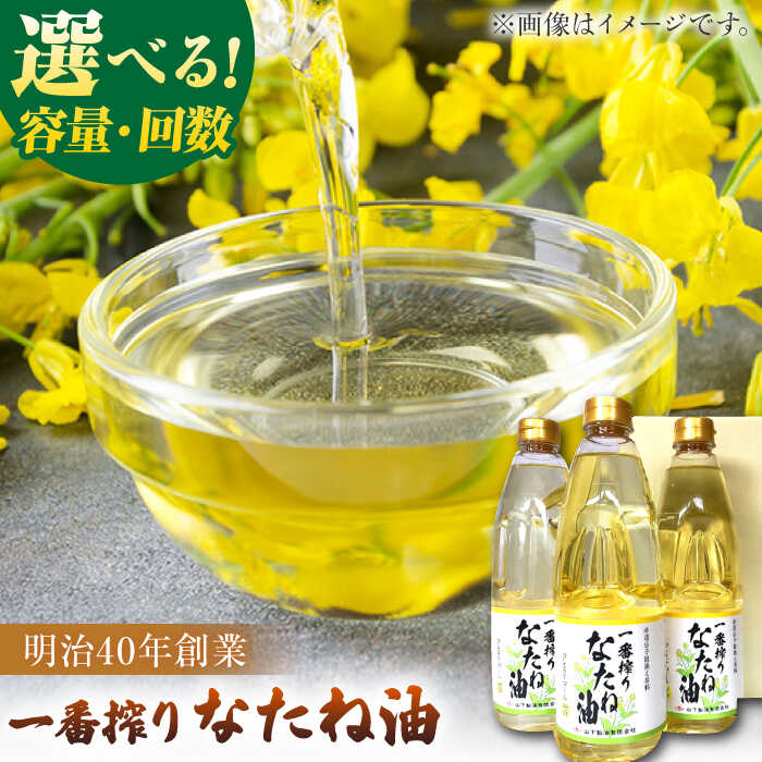 【ふるさと納税】選べるセット内容 一番搾りなたね油 油 菜種油 なたね 佐賀県嬉野市/山下製油 [NBE001]