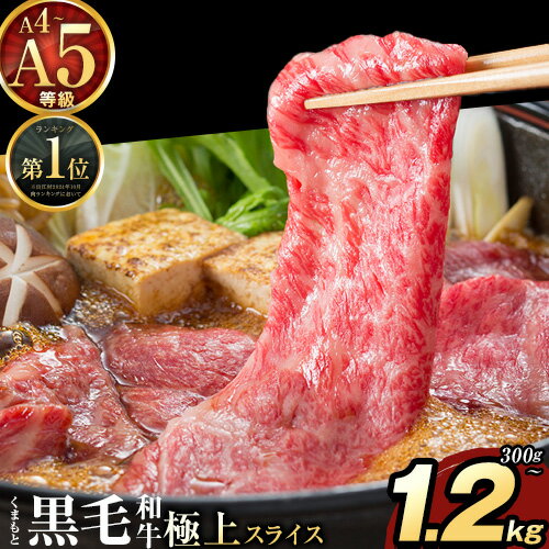 【ふるさと納税】黒毛和牛 A4〜A5等級 選べる 霜降り 赤身 すき焼き しゃぶしゃぶ 極上 スライス 300g 600g 1200g 数量限定 先行予約 牛肉 冷凍 くまもと黒毛和牛 《7-14日以内に出荷予定(土日祝除く)》 冷凍庫 個別 以内 ブランド牛 1kg 以上 1.2kg 赤身 霜降り お歳暮
