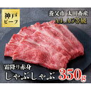 【ふるさと納税】神戸牛 霜降赤身しゃぶしゃぶ350g【化粧箱】【配送不可地域：離島】【1428063】