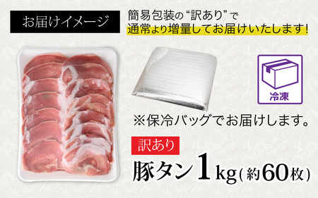 【訳あり】あの焼肉屋さんのスライス豚タン！ [A-118001] / タン