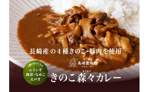 E505【ごろごろ具だくさん！】ポストにお届け！ きのこ森々カレー(計2袋)【長崎豊味館】簡単 レトルト カレー きのこ 長崎  防災食 非常食
